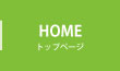トップページ
