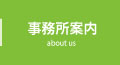 事務所案内