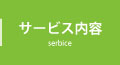 サービス内容