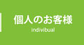個人のお客様