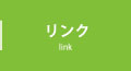 リンク