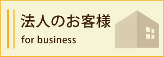 法人のお客様