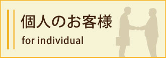 個人のお客様